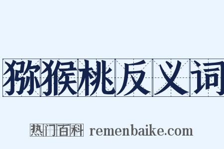 猕猴桃反义词是什么意思的图片